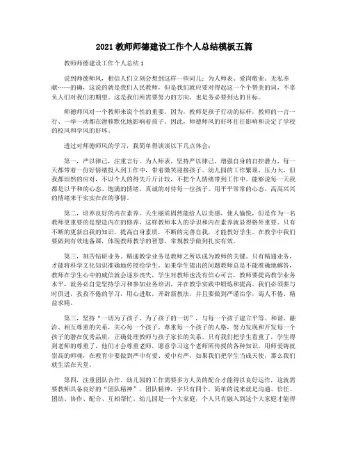 2021教师师德建设工作个人总结模板五篇