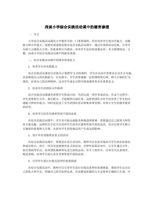浅谈小学综合实践活动课中的德育渗透