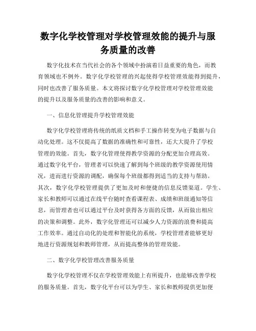 数字化学校管理对学校管理效能的提升与服务质量的改善