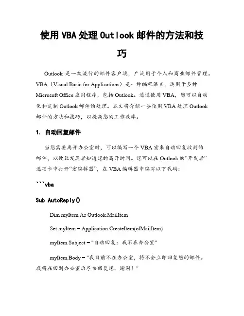 使用VBA处理Outlook邮件的方法和技巧