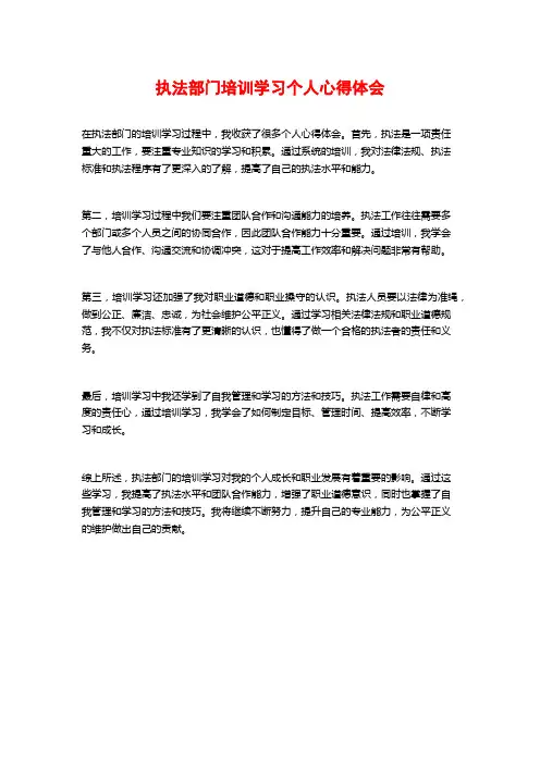 执法部门培训学习个人心得体会