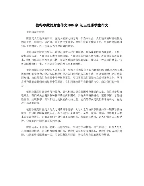值得珍藏的财富作文800字_初三优秀学生作文