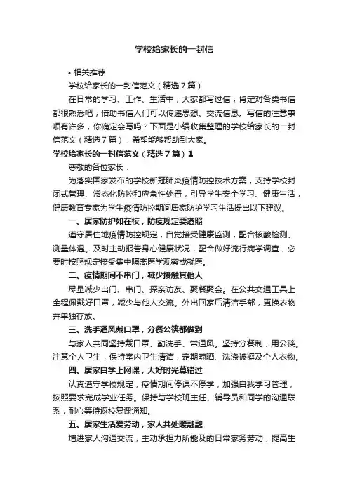学校给家长的一封信
