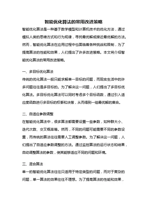 智能优化算法的常用改进策略
