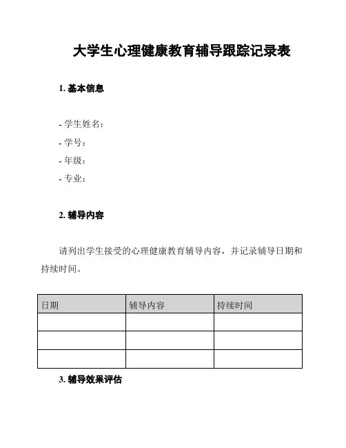 大学生心理健康教育辅导跟踪记录表