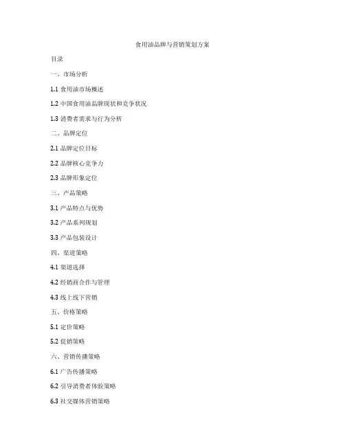 食用油品牌与营销策划方案