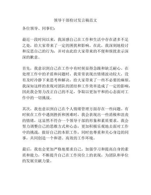 领导干部检讨发言稿范文