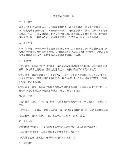 管道创业项目计划书
