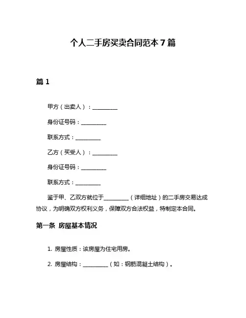 个人二手房买卖合同范本7篇