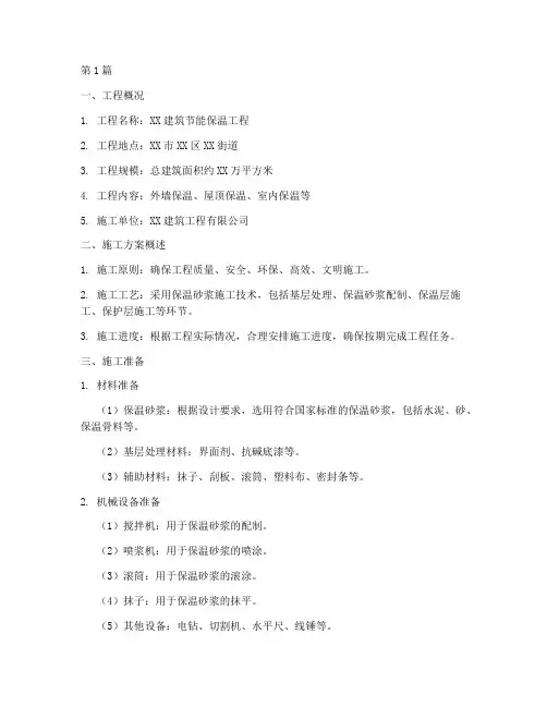 保温砂浆的施工方案(3篇)