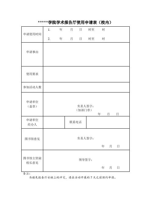 信阳职业技术学院学术报告厅使用申请表【模板】