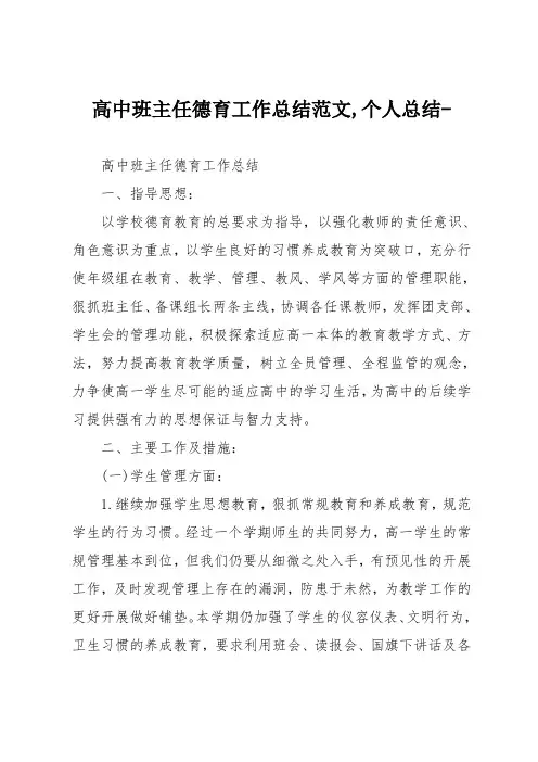 高中班主任德育工作总结个人总结 