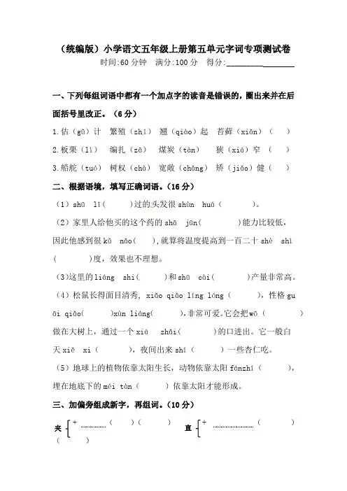有答案-人教部编版五年级语文上册【精品】人教统编版第五单元字词专项测试卷