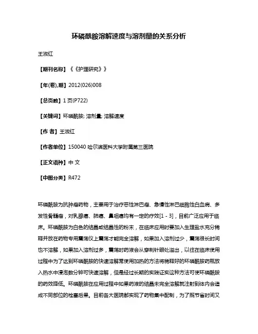 环磷酰胺溶解速度与溶剂量的关系分析