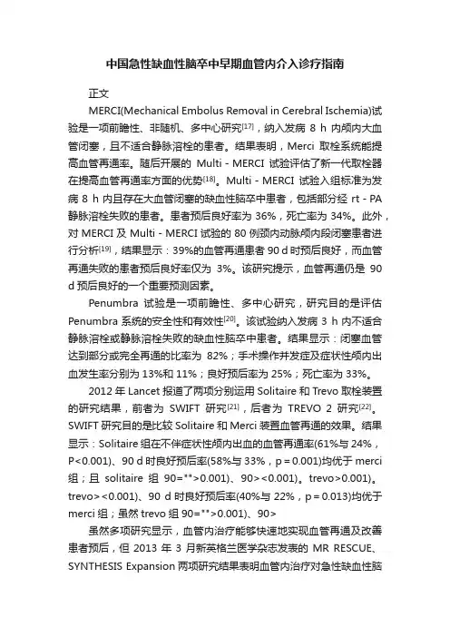 中国急性缺血性脑卒中早期血管内介入诊疗指南