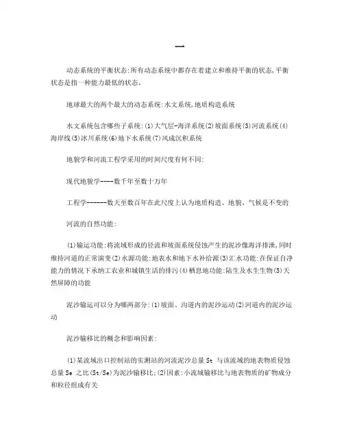 河流动力学复习答案