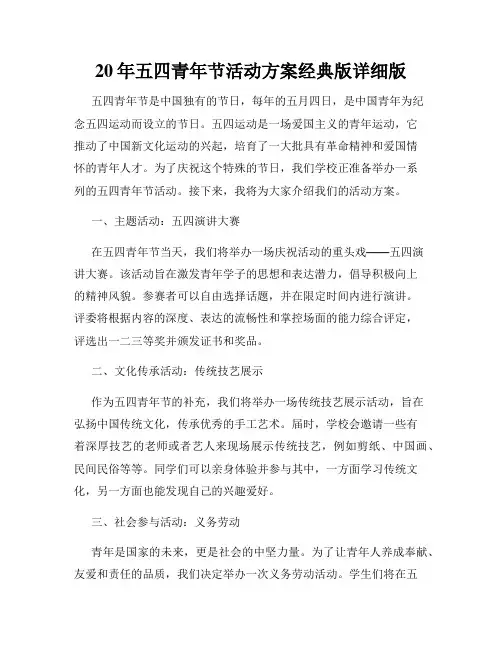 20年五四青年节活动方案经典版详细版