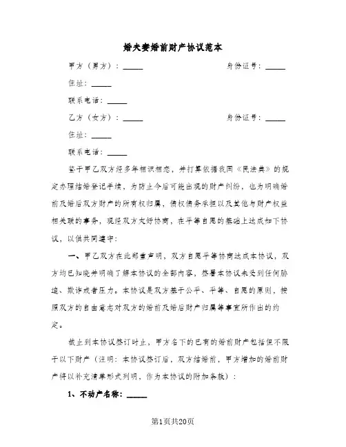 婚夫妻婚前财产协议范本(11篇)