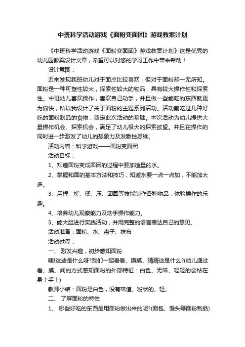 中班科学活动游戏《面粉变面团》游戏教案计划