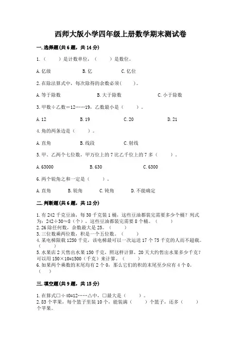 西师大版小学四年级上册数学期末测试卷及参考答案一套