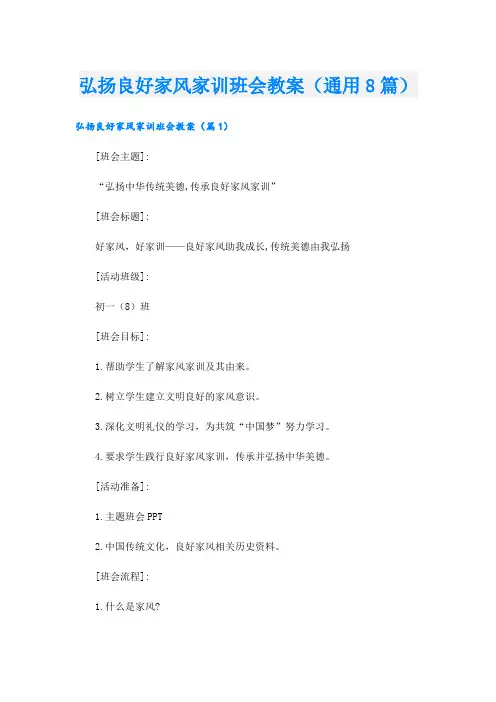 弘扬良好家风家训班会教案(通用8篇)