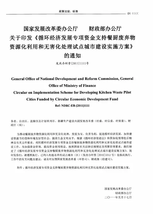 国家发展改革委办公厅 财政部办公厅关于印发《循环经济发展专项资金支持餐厨废弃物资源化利用和无害化