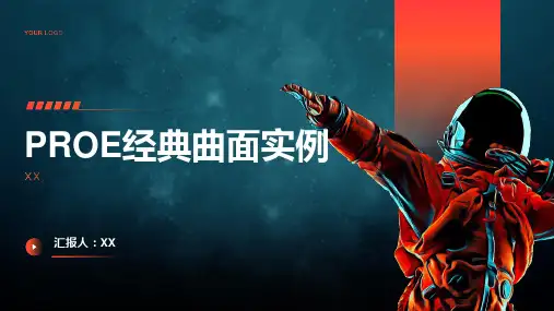 PROE经典曲面实例