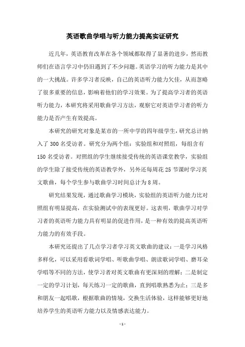 英语歌曲学唱与听力能力提高实证研究
