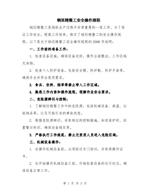 钢坯精整工安全操作规程
