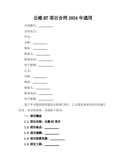 公路BT项目合同2024年通用