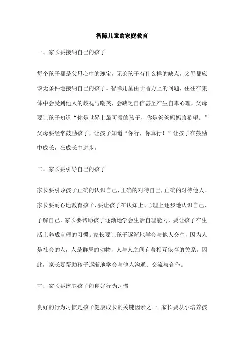 智障儿童的家庭教育
