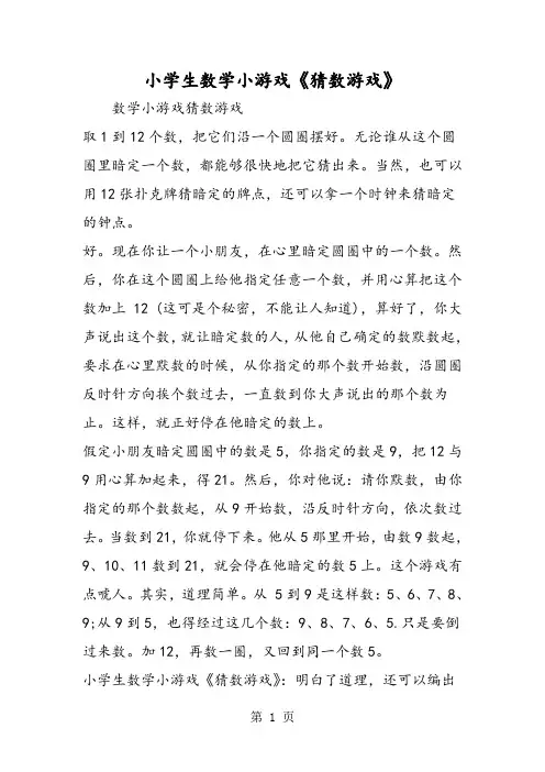 小学生数学小游戏《猜数游戏》-精选教学文档