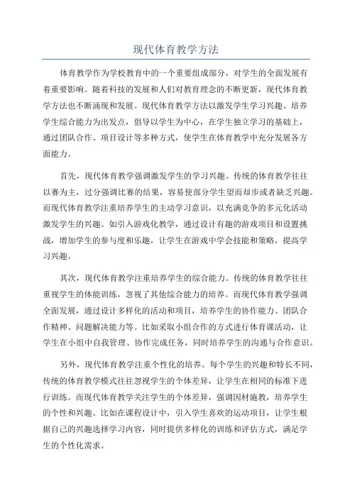 现代体育教学方法