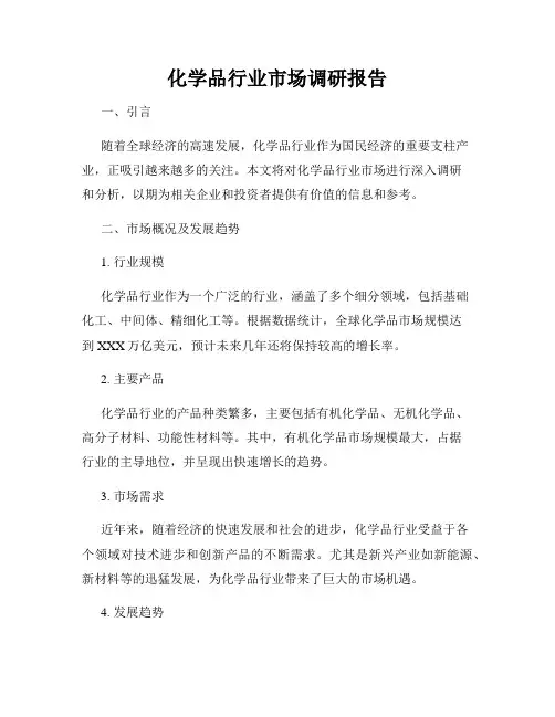 化学品行业市场调研报告