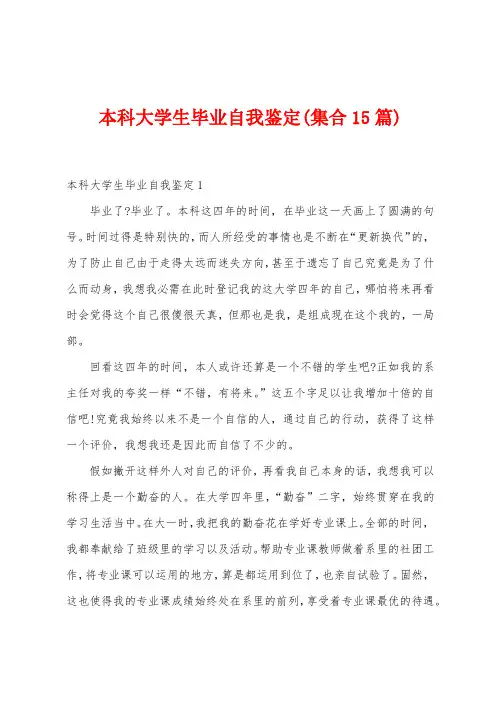 本科大学生毕业自我鉴定(集合15篇)