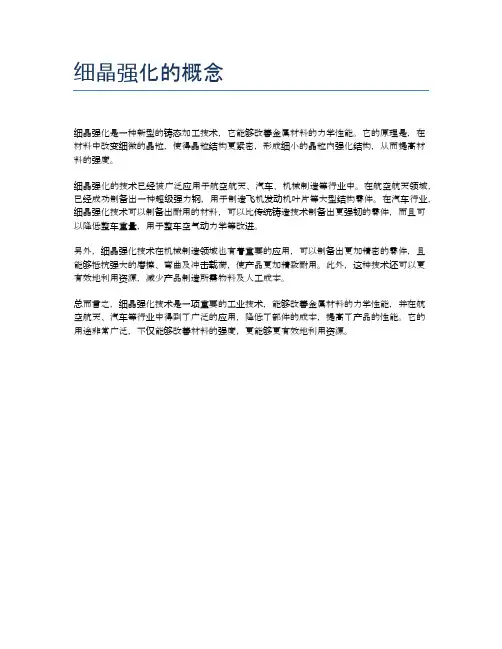细晶强化的概念