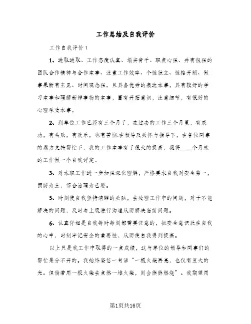 工作总结及自我评价(八篇)