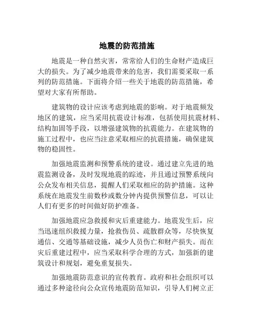 地震的防范措施
