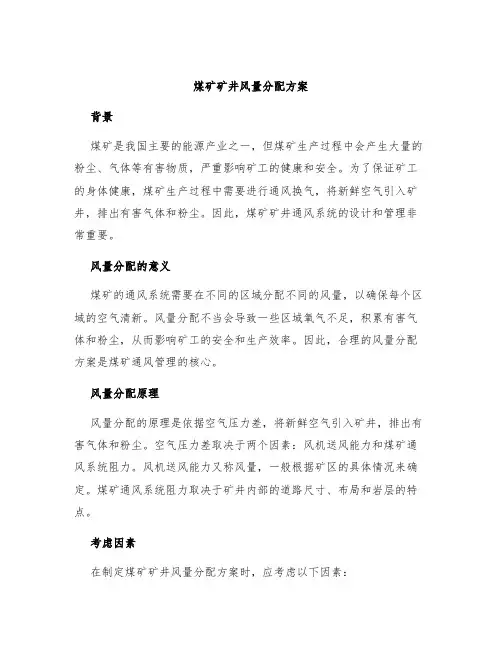 煤矿矿井风量分配方案