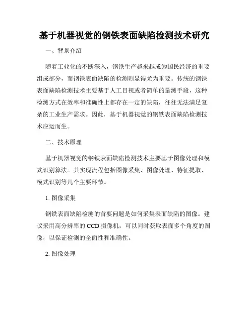基于机器视觉的钢铁表面缺陷检测技术研究