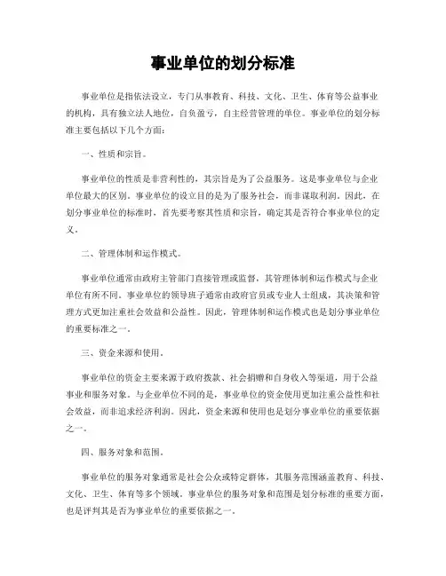 事业单位的划分标准
