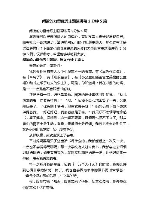 阅读的力量优秀主题演讲稿3分钟5篇