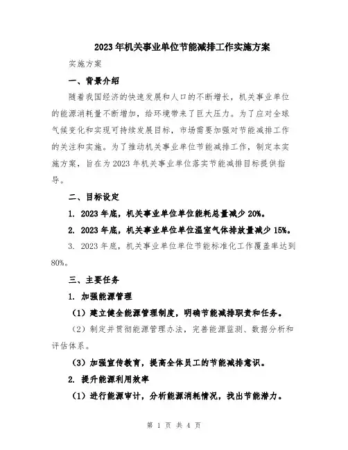 2023年机关事业单位节能减排工作实施方案
