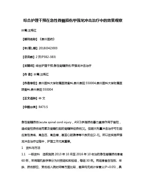 综合护理干预在急性脊髓损伤甲强龙冲击治疗中的效果观察