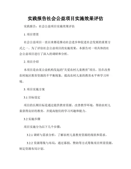 实践报告社会公益项目实施效果评估