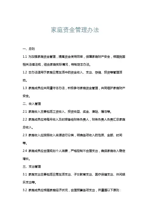 家庭资金管理办法