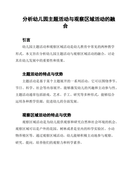 分析幼儿园主题活动与观察区域活动的融合
