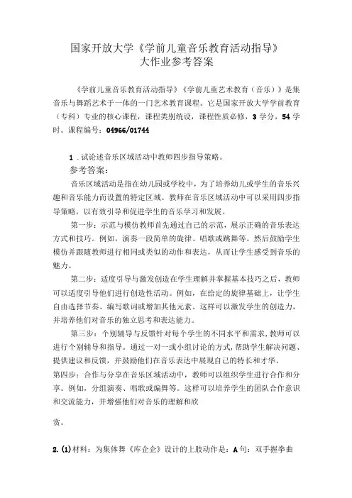 23秋国家开放大学《学前儿童音乐教育活动指导》0496601744大作业参考答案