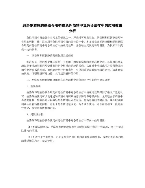纳洛酮和醒脑静联合用药在急性酒精中毒急诊治疗中的应用效果分析