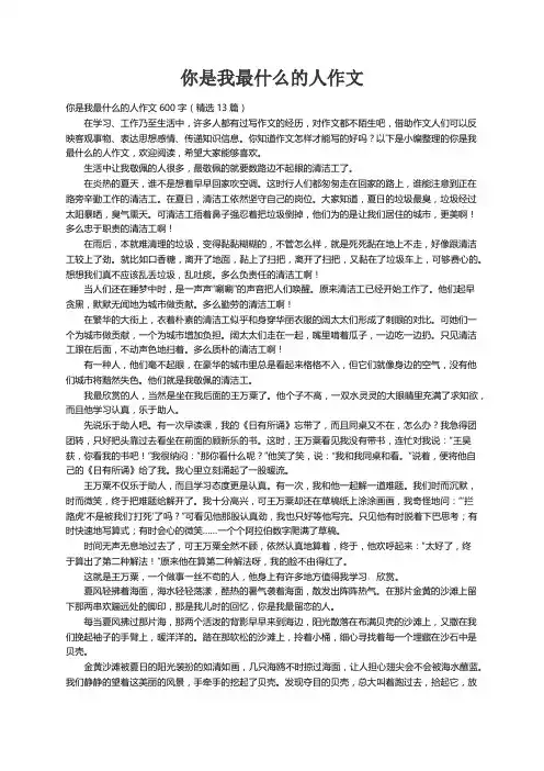 你是我最什么的人作文600字（精选13篇）